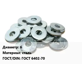 Шайба 6 сталь ГОСТ: ГОСТ 6402-70